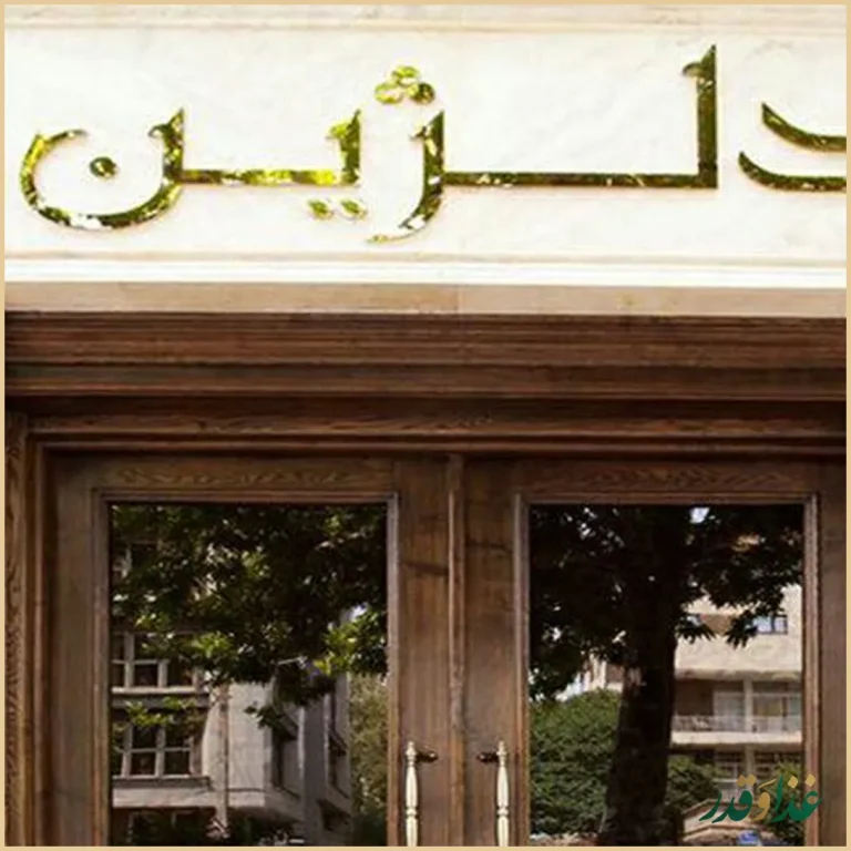 رستوران دلژين