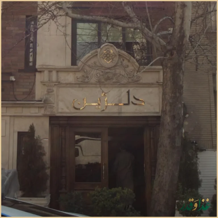 رستوران دلژين