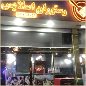 فست فود اسلایس