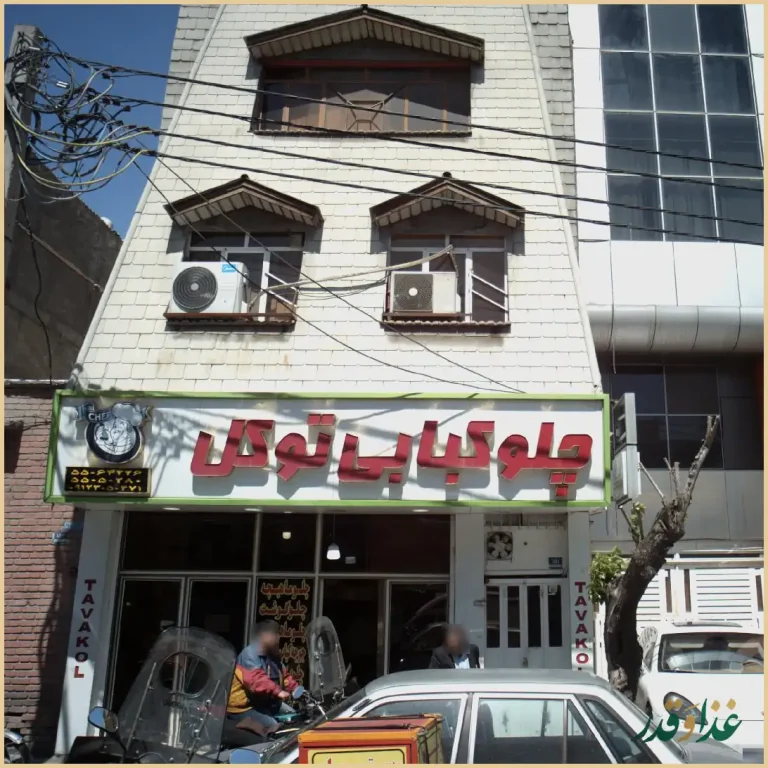 چلوکبابی توکل