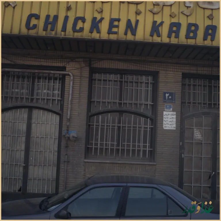 چلوکباب و جوجه کباب سعید