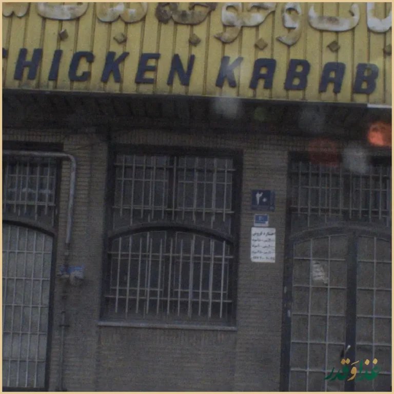 چلوکباب و جوجه کباب سعید