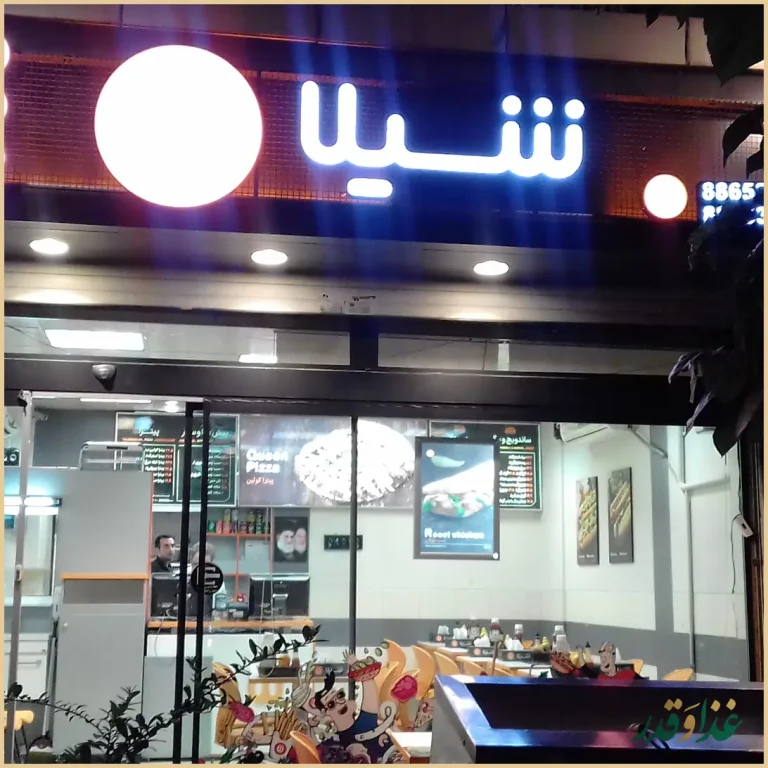 فست فود شیلا