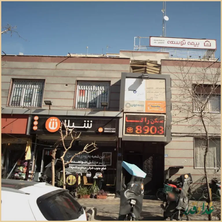 فست فود شیلا