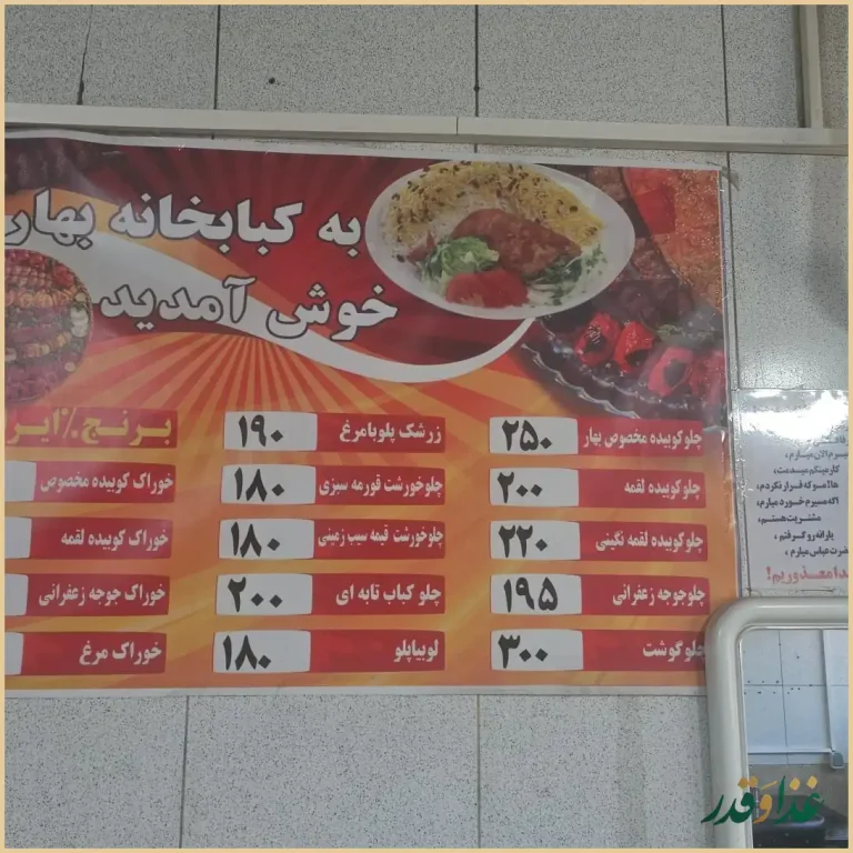 کبابخانه بهار