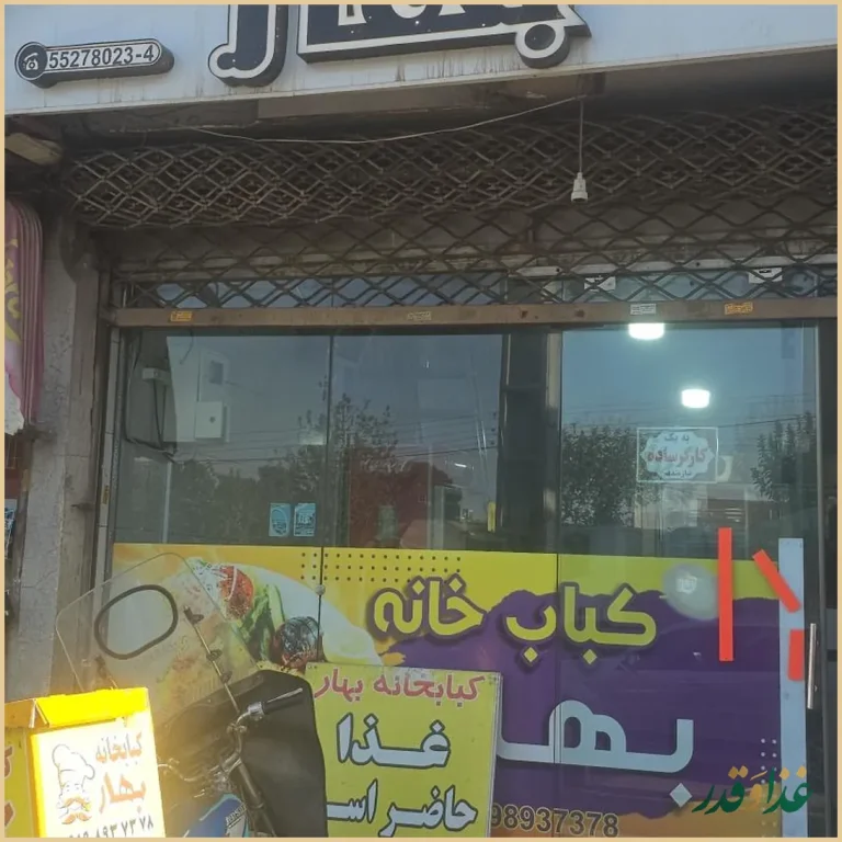 کبابخانه بهار