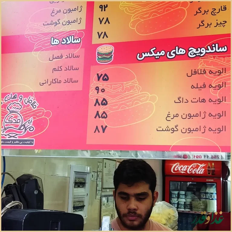 فلافل و ساندویچ فدک