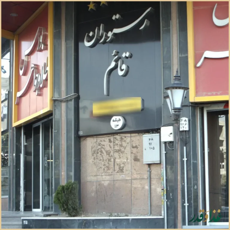 رستوران قائم