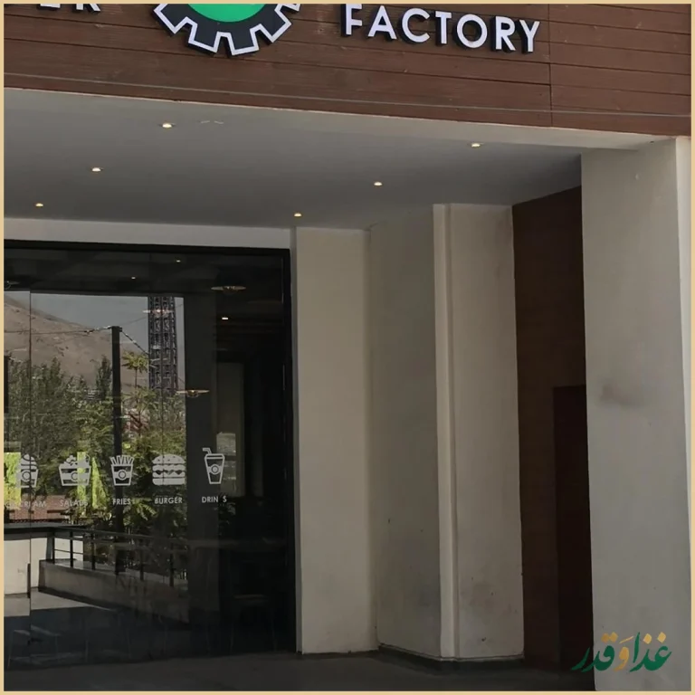 برگر فکتوری