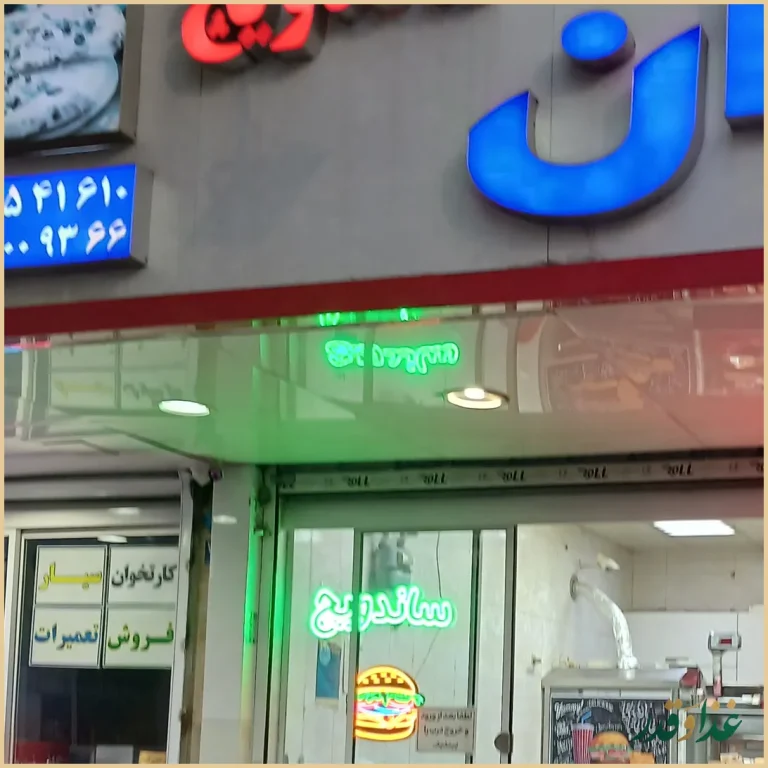 فست فود جوان