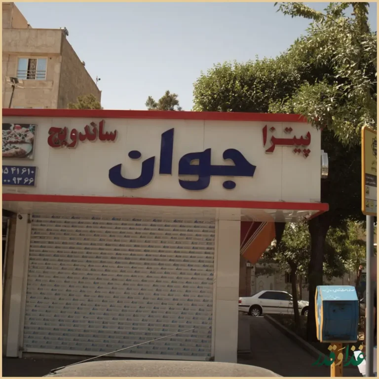 فست فود جوان