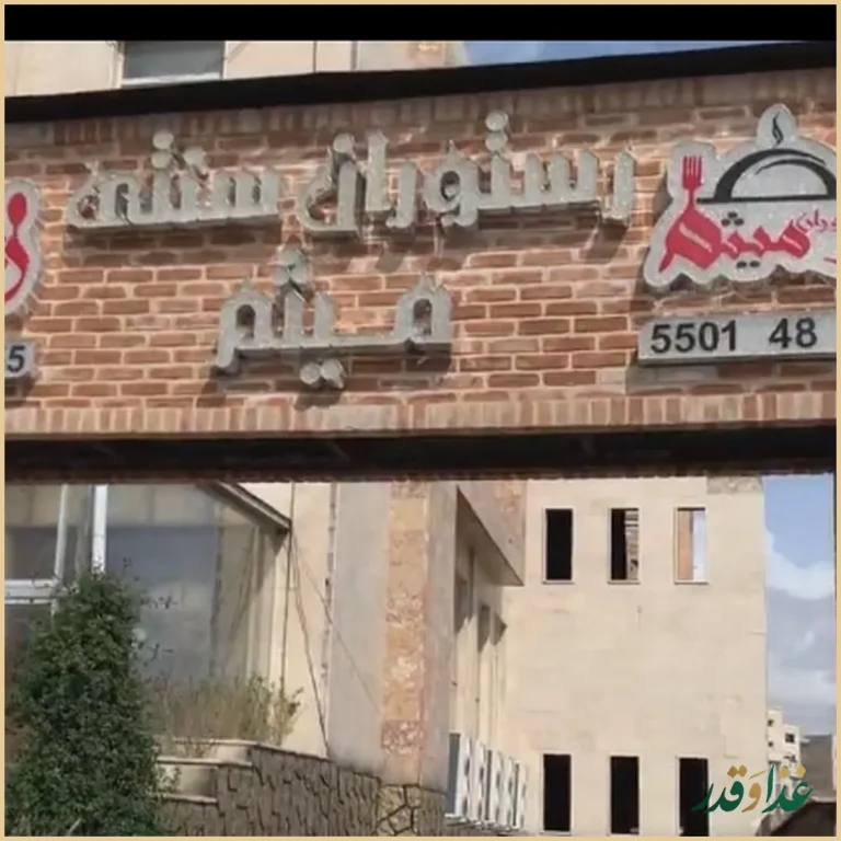 رستوران لوکس میثم