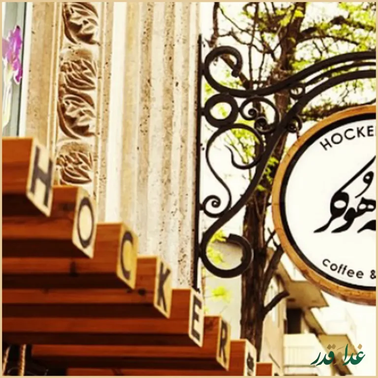 کافه رستوران هوکر