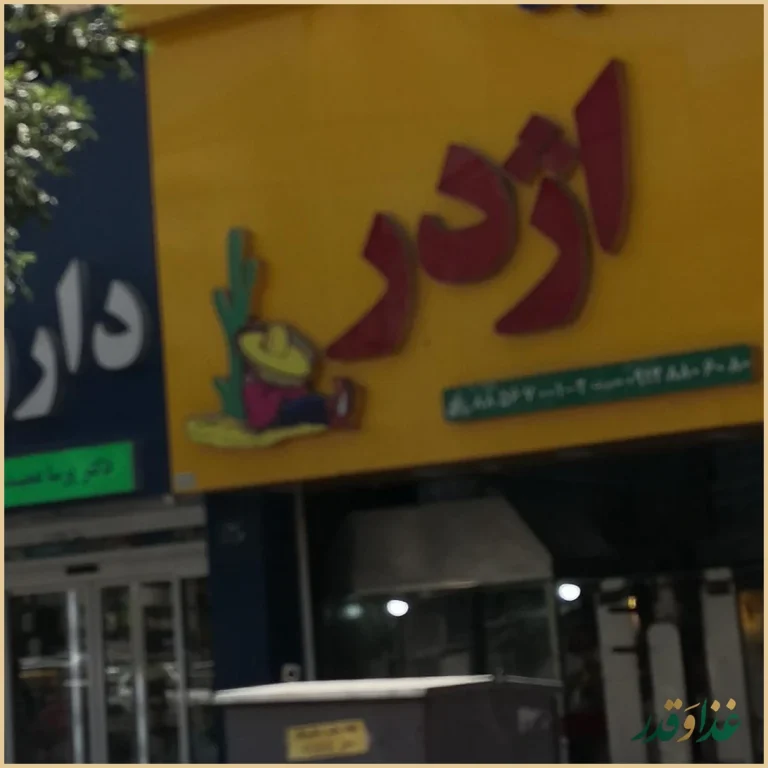 اژدر زاپاتا