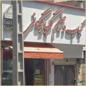 کبابی گلپایگان