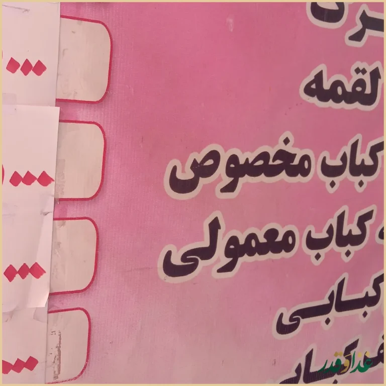 کبابی گلپایگان