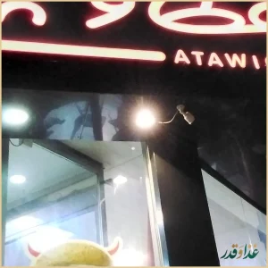 فست فود عطاویچ