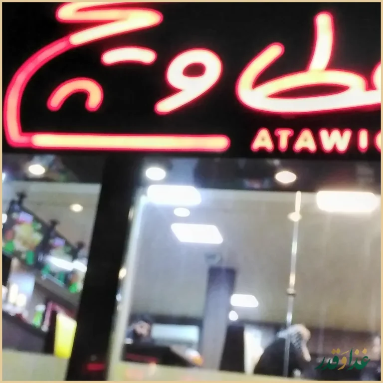 فست فود عطاویچ