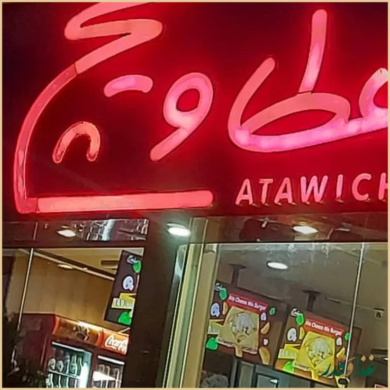 فست فود عطاویچ