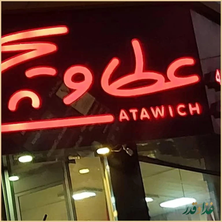 فست فود عطاویچ