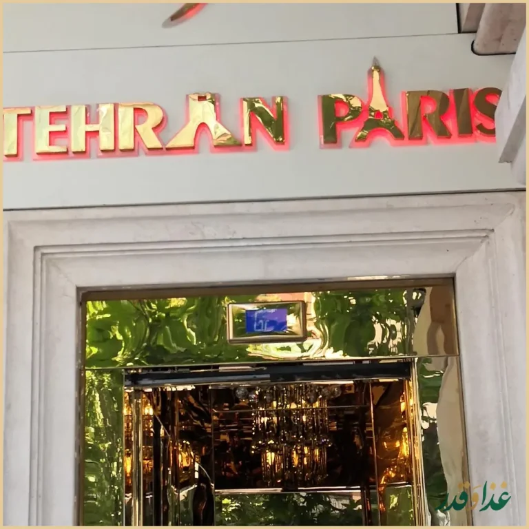 رستوران تهران پاریس