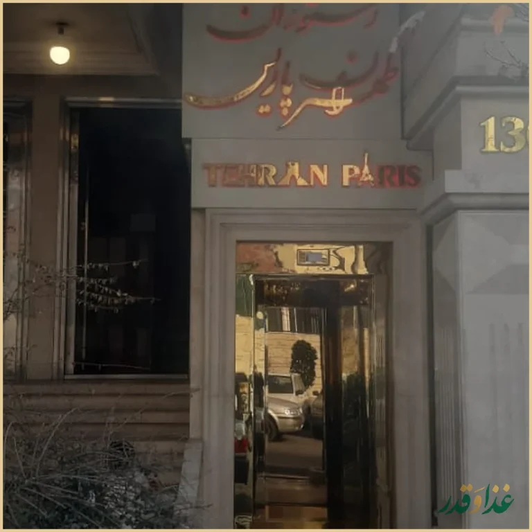 رستوران تهران پاریس