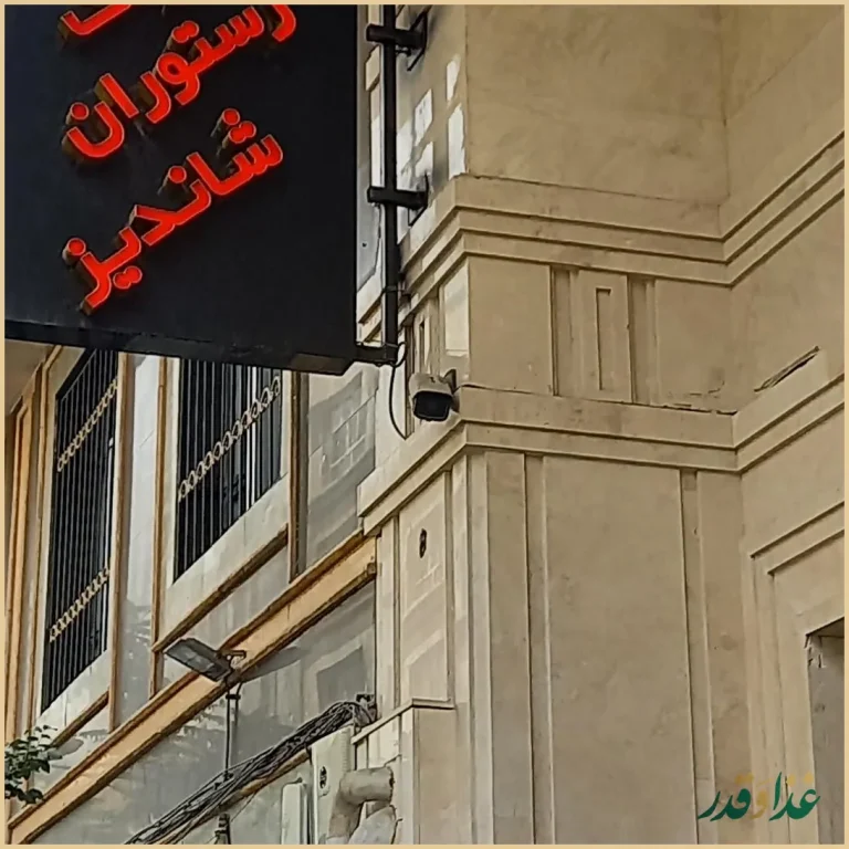 رستوران ماهان شاندیز شریعتی