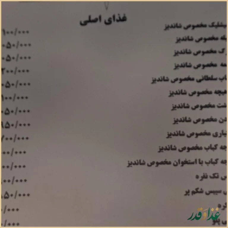 رستوران ماهان شاندیز شریعتی