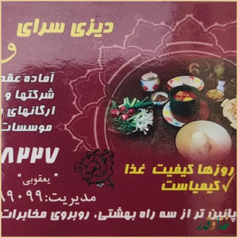 دیزی سرای ولیعصر