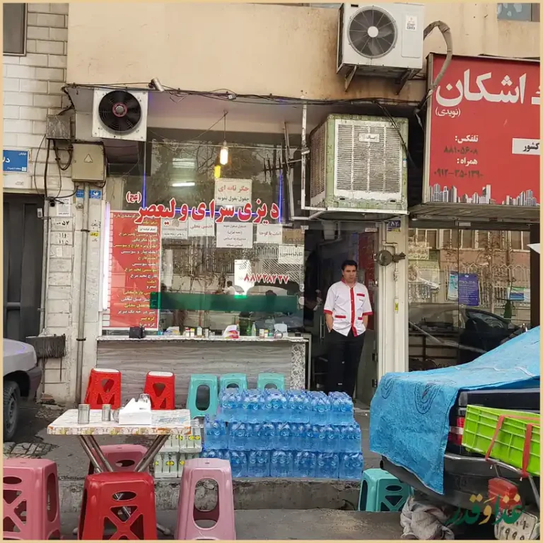 دیزی سرای ولیعصر