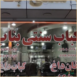کباب سنتی بناب
