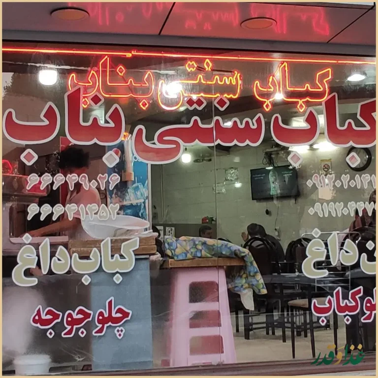 کباب سنتی بناب