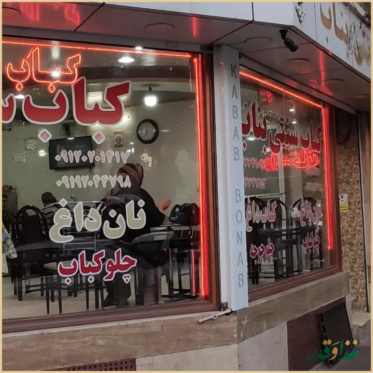 کباب سنتی بناب