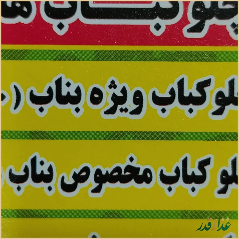 کباب سنتی بناب