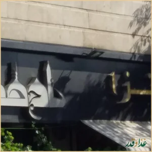 پیتزا تاج محل