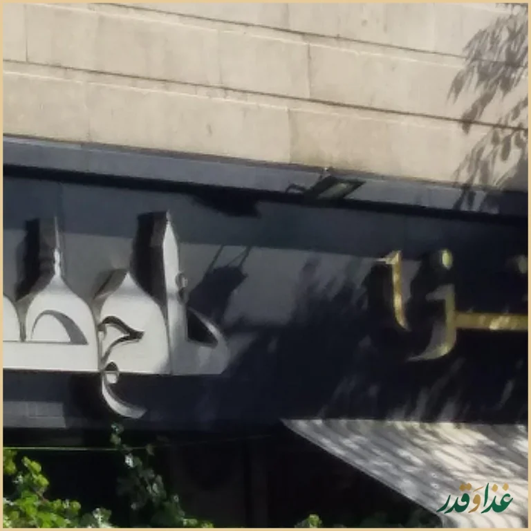 پیتزا تاج محل