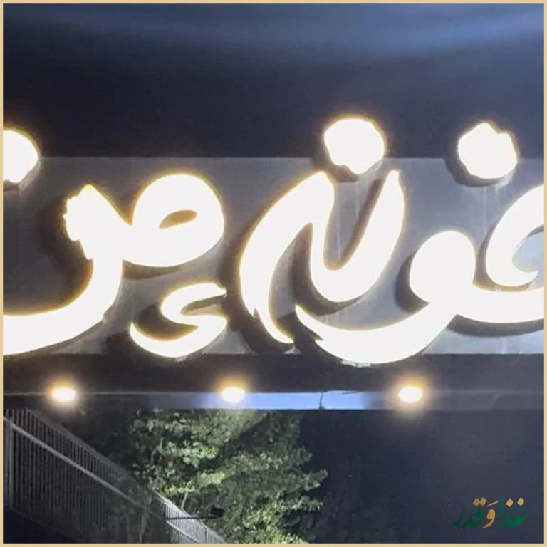 کافه رستوران خونه‌ی من