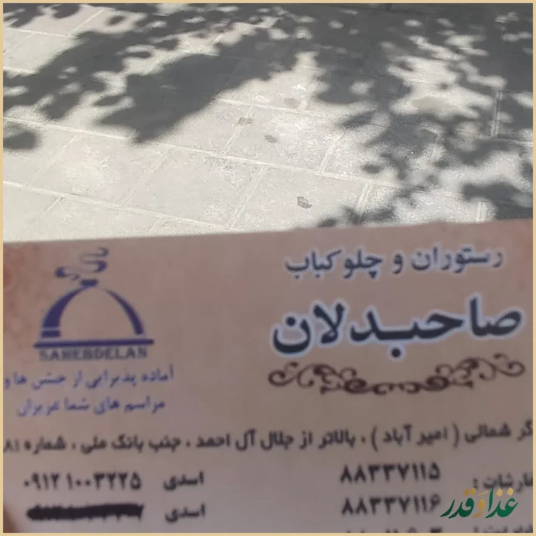 رستوران صاحبدلان