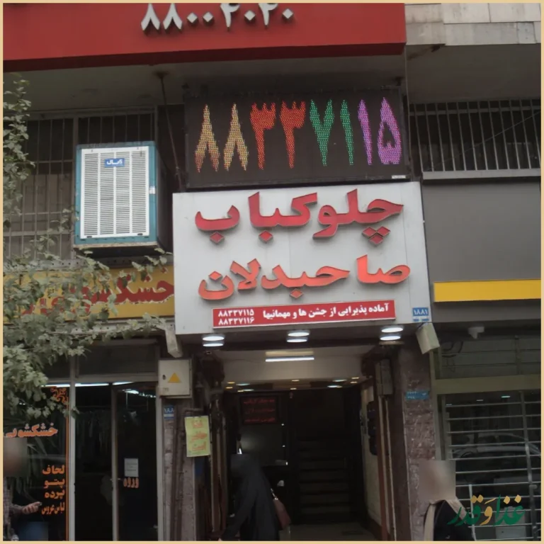 رستوران صاحبدلان