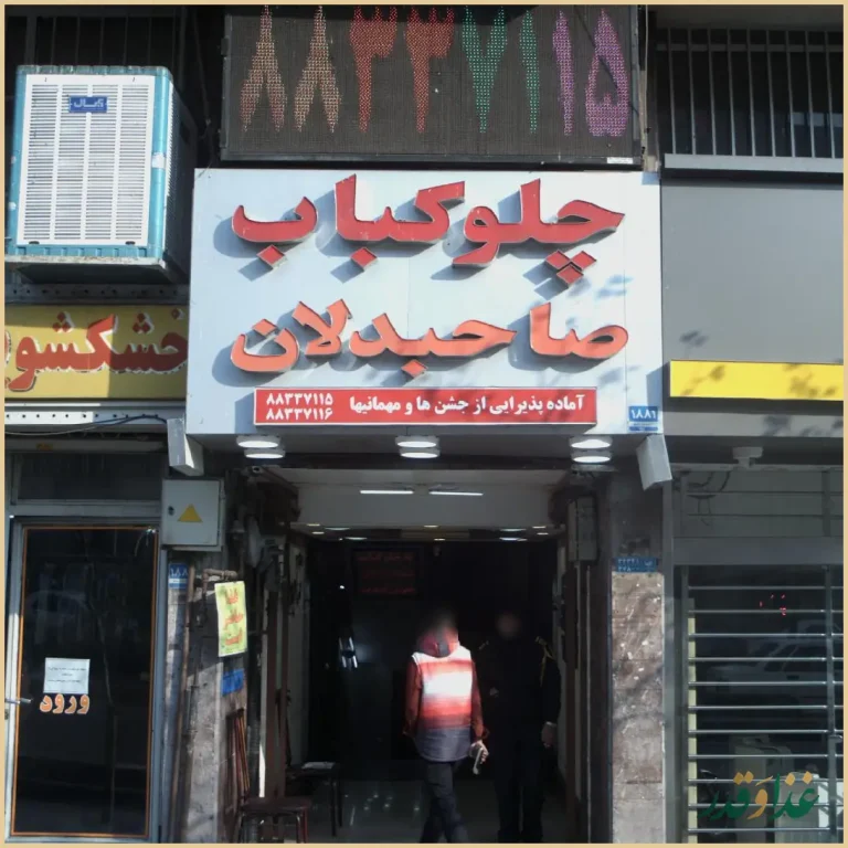 رستوران صاحبدلان