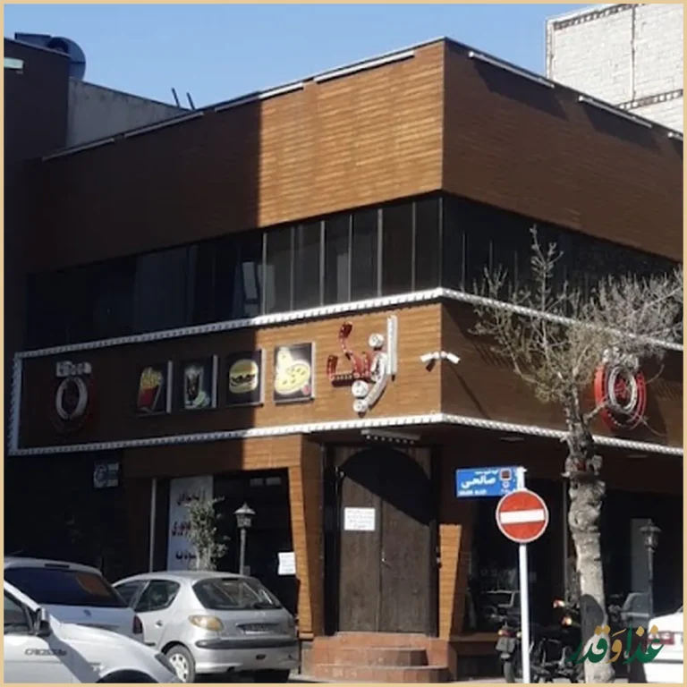 فست فود اونیک