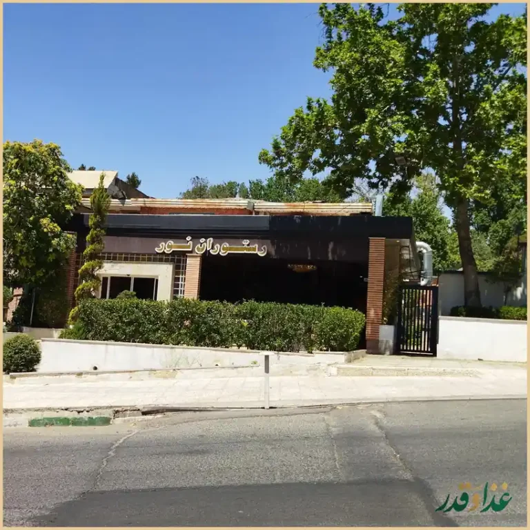 رستوران نور