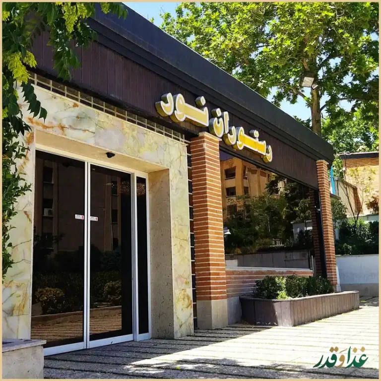 رستوران نور