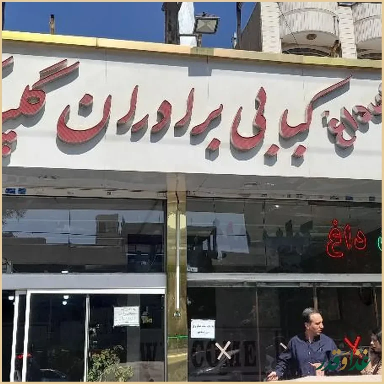 کبابی برادران گلپایگانی