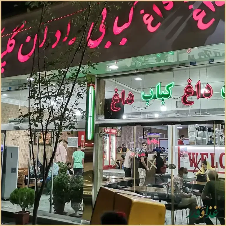 کبابی برادران گلپایگانی