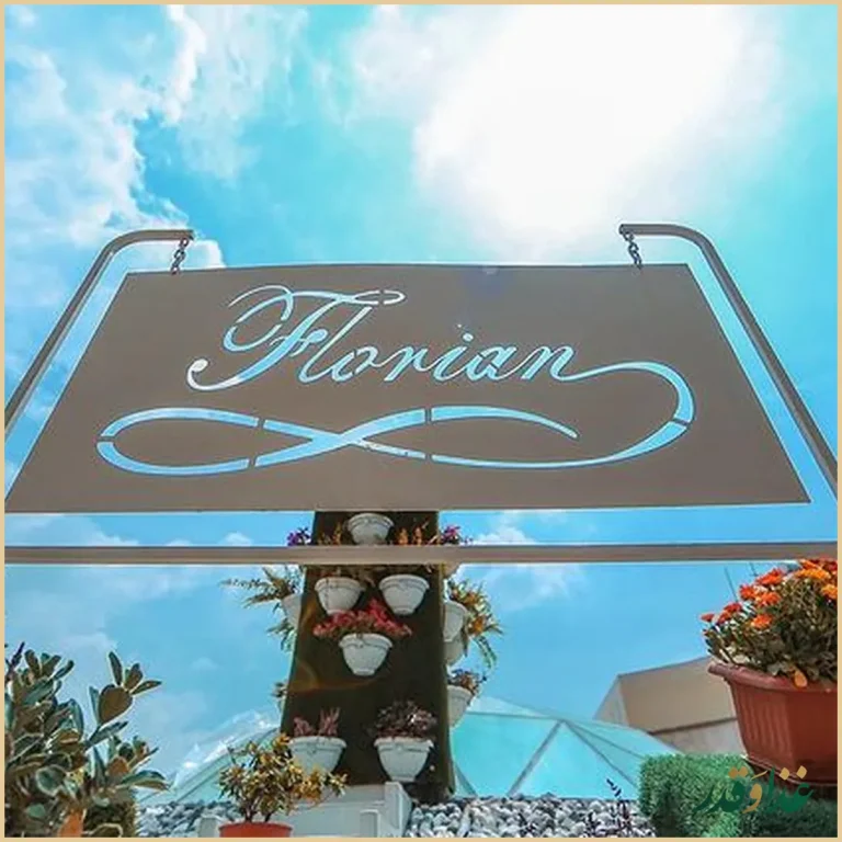 کافه رستوران ایتالیایی فلورین