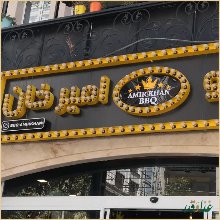 باربیکیو امیرخان