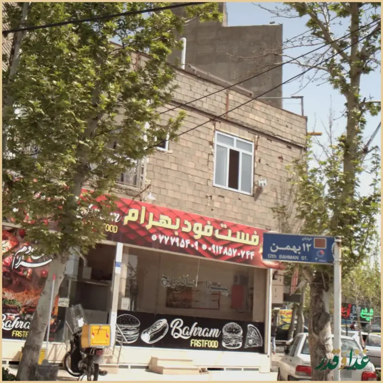 فست فود بهرام