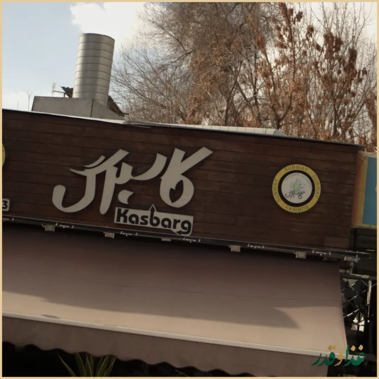 پیتزا کاسبرگ