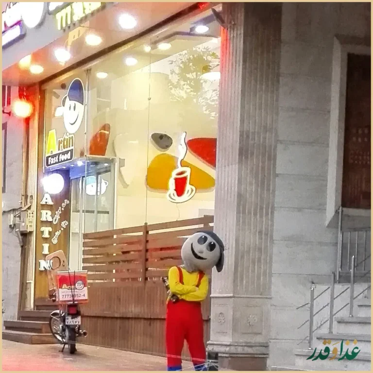 فست فود آرتین